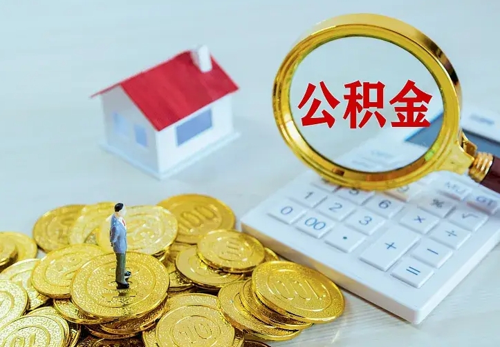 北流二套房怎么取公积金里的钱（二套房取公积金的条件）